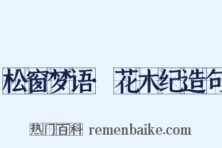 松窗梦语·花木纪造句是什么意思的图片